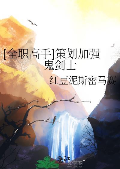 全职高手策划加强鬼剑士