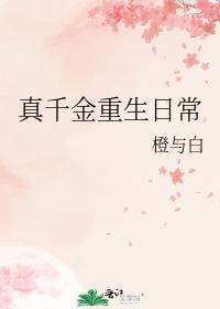 真千金重生远离家人