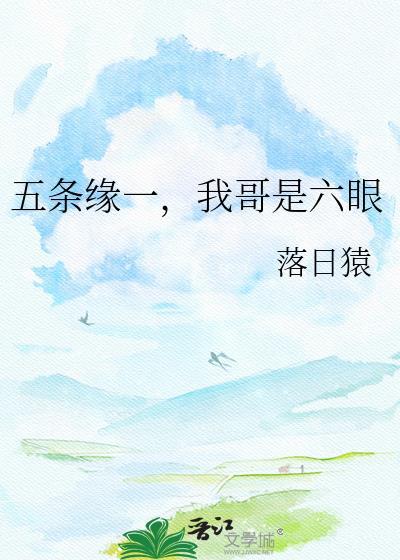 我哥是六眼 落日猿