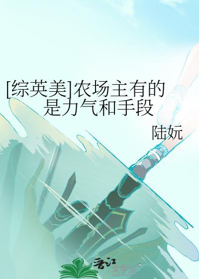 农场主英文怎么读