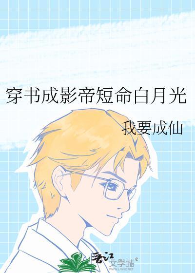 穿书成影帝短命白月光 我要成仙