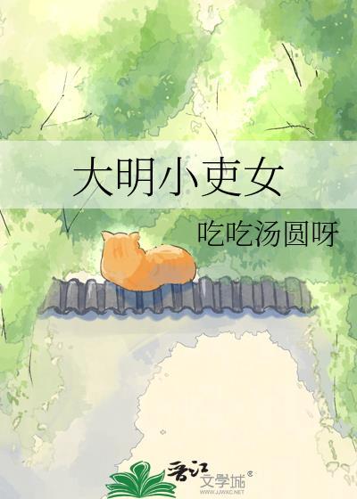 大明小吏女吃吃汤圆txt