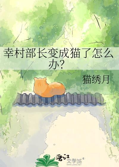 幸村部长变成猫了怎么办网王