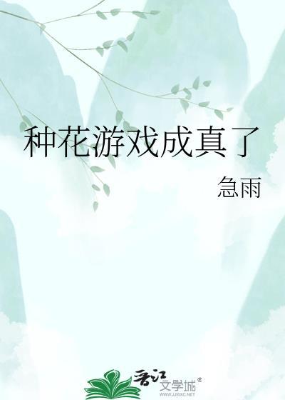 种花游戏大全