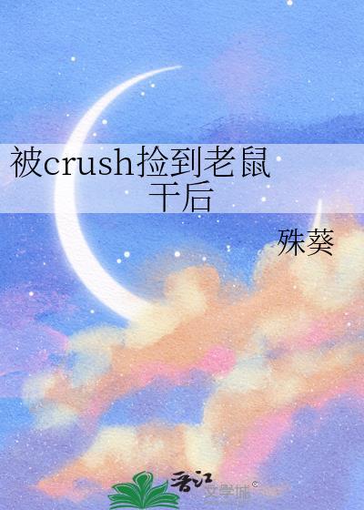 crush捡到老鼠干后免费阅读