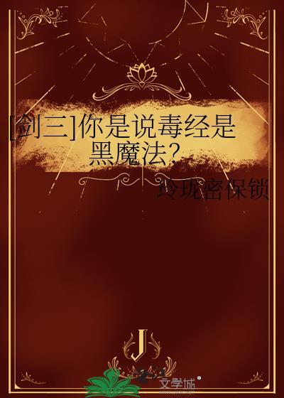 剑三毒经是奶吗