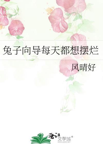 兔子向导每天都想摆烂txt