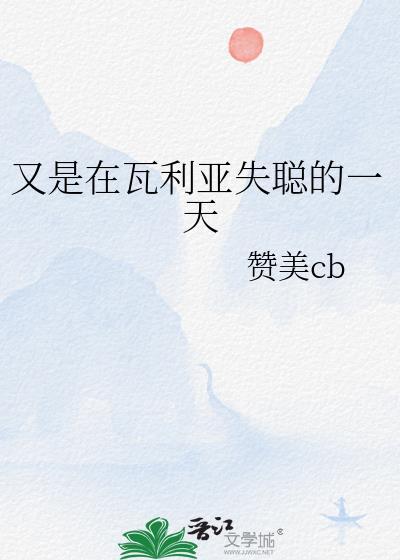 瓦利亚唱的是什么