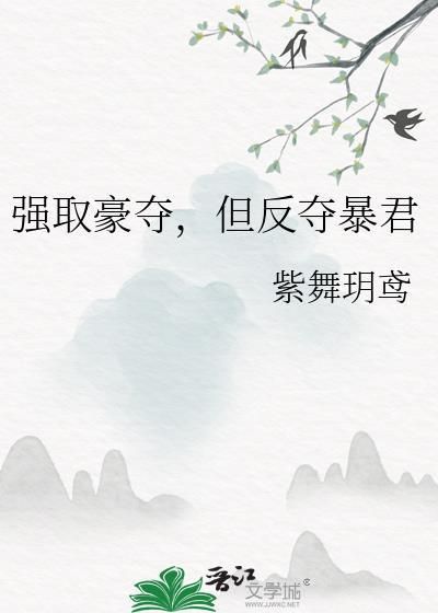 但反夺暴君txt