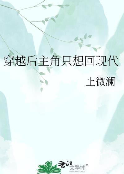 主角穿越了又回到现代的