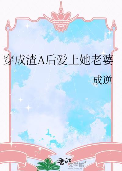 穿成渣A后爱上她老婆gl