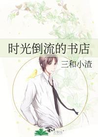 时光倒流书籍