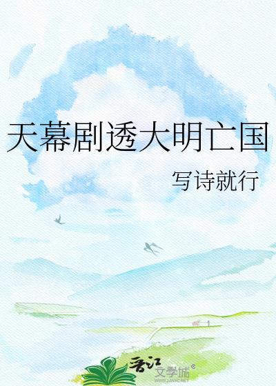 天幕大明群臣观剧破局的