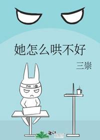 怎么哄也哄不好的人