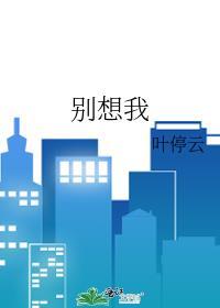 别想我腰子电视剧免费播放在线观看