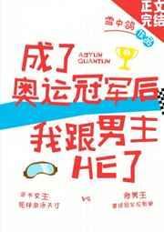 也成为了奥运冠军