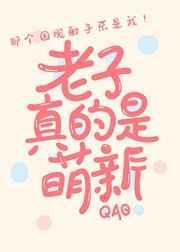 冒充萌新后我掉马了免费阅读