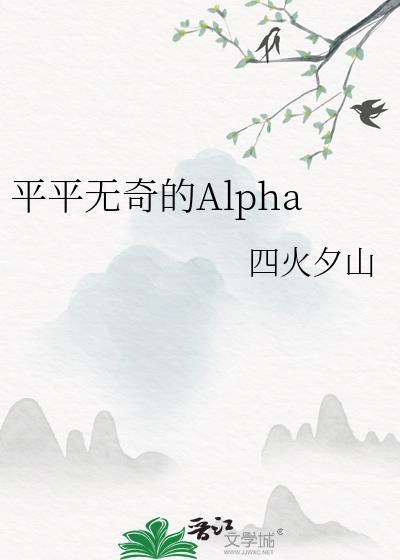 平平无奇的alpha四火夕山