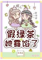 假绿茶露馅了gl