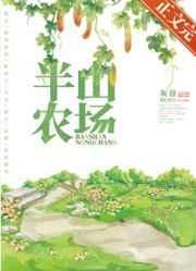 半山农场by灰谷简介