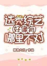 选秀节目越来越难看