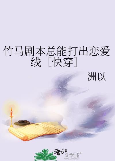 竹马剧本总能打出恋爱线快穿