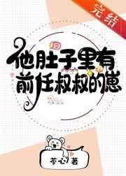他肚子里有前任叔叔的崽txt