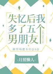 失忆后我多了5个男友