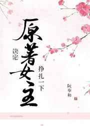 原著女主决定挣扎一下大结局