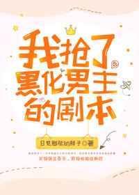 我抢了虐文男主的剧本格格党