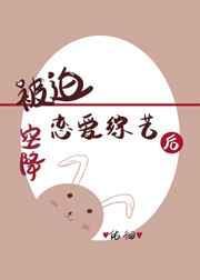 被迫谈恋爱
