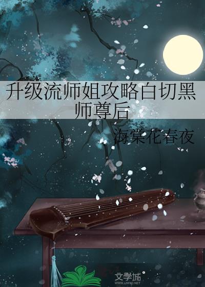 升级流师姐攻略白切黑师尊后by海棠花春夜