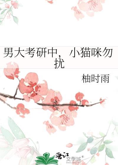 男大考研中小猫咪勿扰晋江