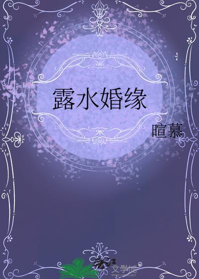 什么是露水姻缘能不能过在一起