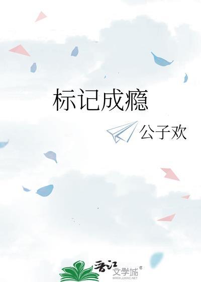 标记成瘾by今闲