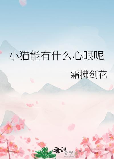 小猫能有什么心眼呢百度
