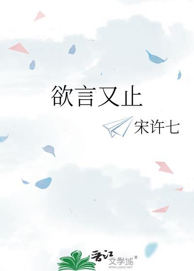 欲言又止下一句是什么