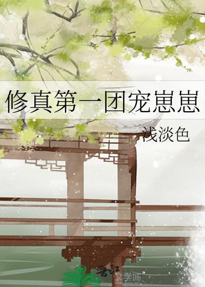 修真界唯一团宠