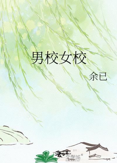 男校女校完整版