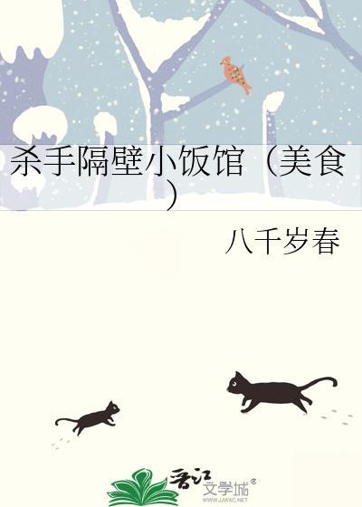 杀手隔壁小饭馆(美食)八千岁春