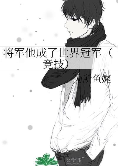 将军他重生了