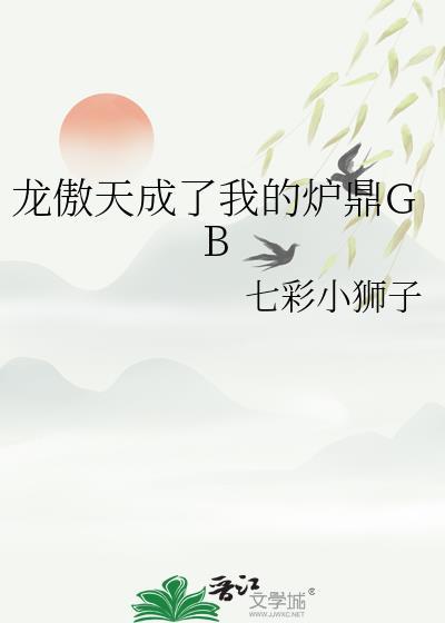 龙傲天是我