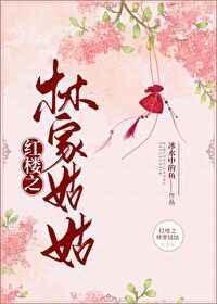 红楼之林家姑姑(冰水中的鱼)