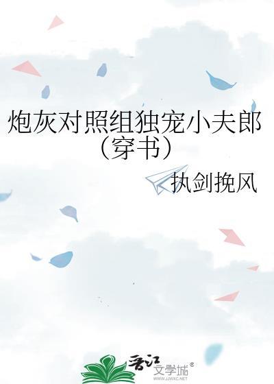 穿成炮灰对照组