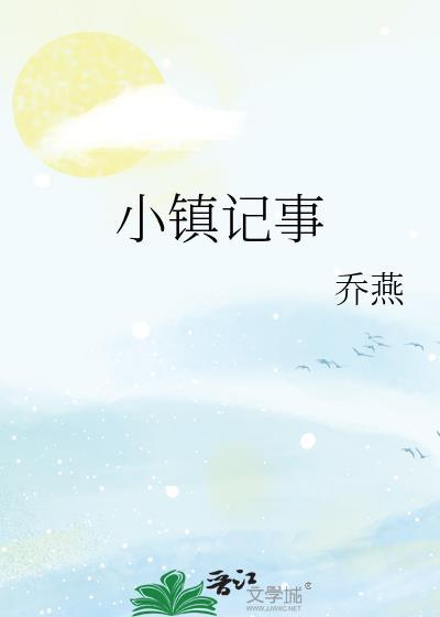 小镇记事百度TXT