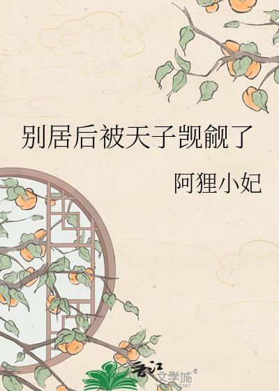 别居后被天子觊觎了txt百度