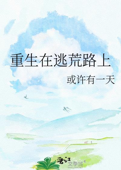重生在逃荒路上免费版