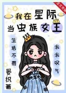 我在星际当米虫