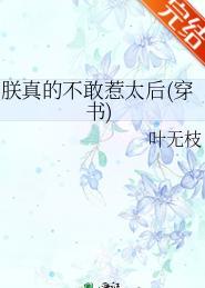 朕真的不敢惹太后免费阅读