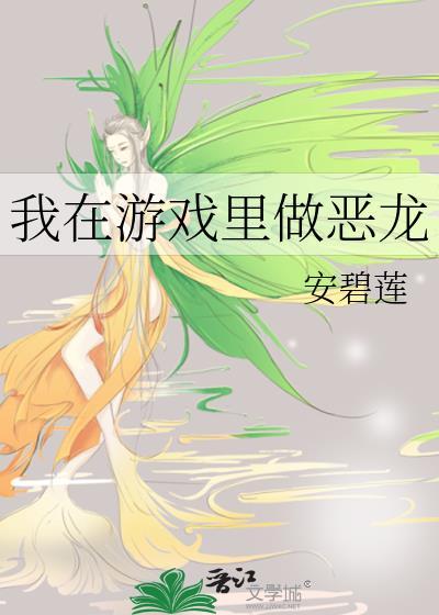 我在游戏里当生活玩家